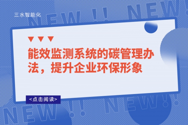 能效監(jiān)測系統(tǒng)的碳管理辦法，提升企業(yè)環(huán)保形象