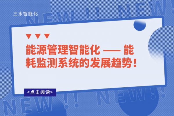 能源管理智能化 —— 能耗監(jiān)測(cè)系統(tǒng)的發(fā)展趨勢(shì)！