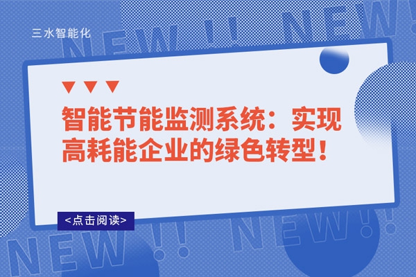 智能節(jié)能監(jiān)測系統(tǒng)：實現高耗能企業(yè)的綠色轉型！