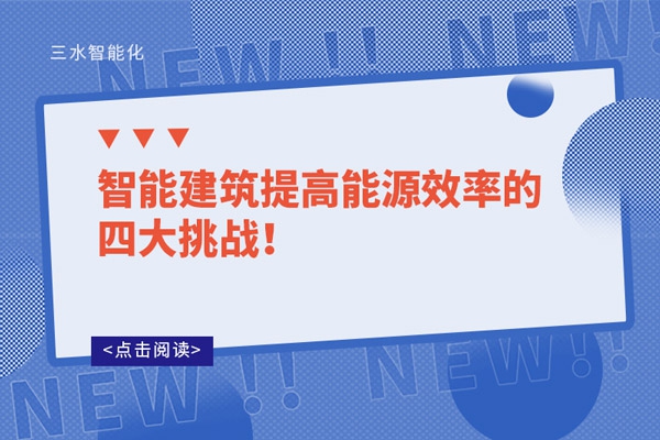 智能建筑提高能源效率的四大挑戰(zhàn)！