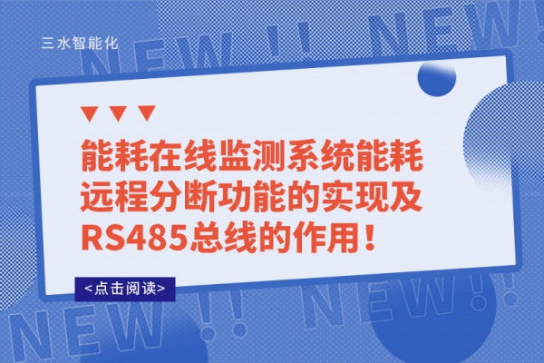 能耗在線監(jiān)測系統(tǒng)能耗遠程分斷功能的實現(xiàn)及RS485總線的作用！