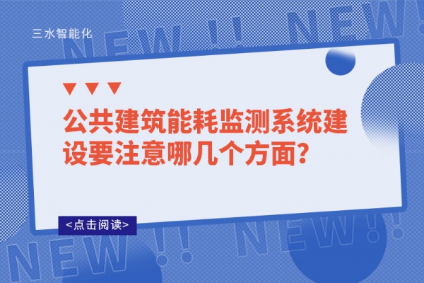 公共建筑能耗監(jiān)測系統(tǒng)建設(shè)要注意哪幾個(gè)方面？