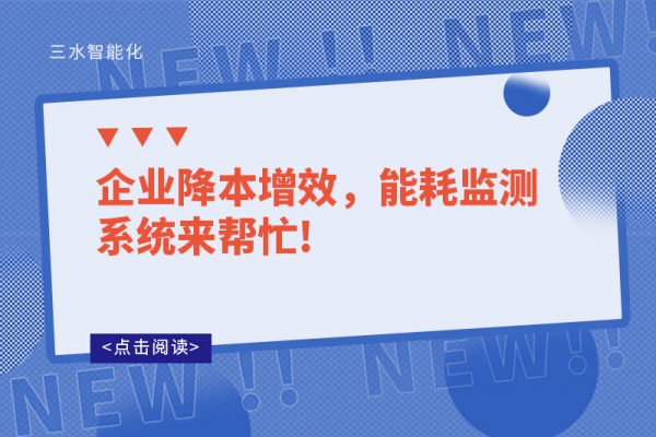 企業(yè)降本增效，能耗監(jiān)測系統(tǒng)來幫忙!