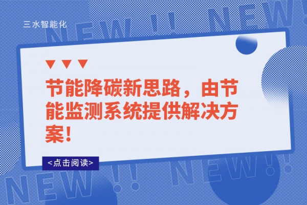 節(jié)能降碳新思路，由節(jié)能監(jiān)測(cè)系統(tǒng)提供解決方案!
