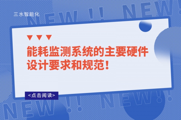 能耗監(jiān)測系統(tǒng)的主要硬件設(shè)計要求和規(guī)范！