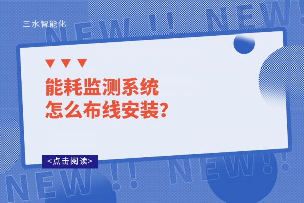 能耗監(jiān)測系統(tǒng)怎么布線安裝？