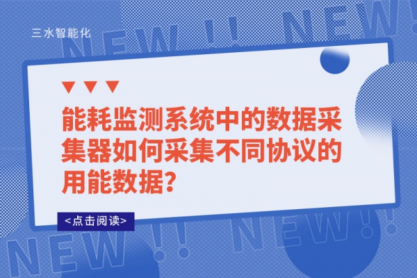 能耗監(jiān)測系統(tǒng)中的數(shù)據(jù)采集器如何采集不同協(xié)議的用能數(shù)據(jù)？