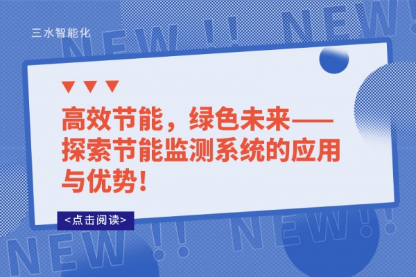 高效節(jié)能，綠色未來——探索節(jié)能監(jiān)測系統(tǒng)的應(yīng)用與優(yōu)勢!
