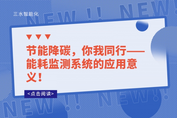 節(jié)能降碳，你我同行——能耗監(jiān)測(cè)系統(tǒng)的應(yīng)用意義！