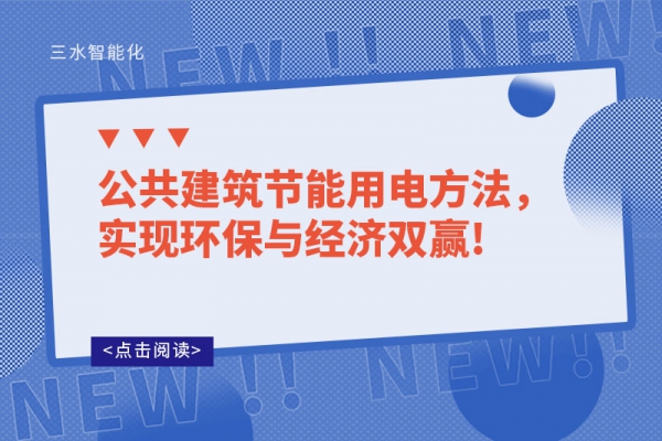公共建筑節(jié)能用電方法，實現(xiàn)環(huán)保與經(jīng)濟雙贏!