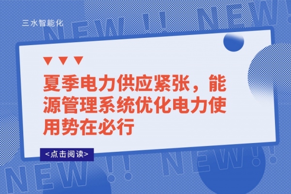 夏季電力供應(yīng)緊張，能源管理系統(tǒng)優(yōu)化電力使用勢(shì)在必行