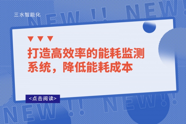 打造高效率的能耗監(jiān)測系統(tǒng)，降低能耗成本
