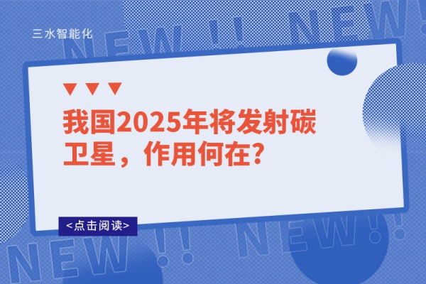 我國2025年將發(fā)射碳衛(wèi)星，作用何在?