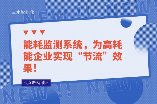 能耗監(jiān)測系統(tǒng)，為高耗能企業(yè)實現(xiàn)“節(jié)流”效果!