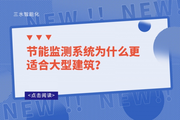 節(jié)能監(jiān)測(cè)系統(tǒng)為什么更適合大型建筑？