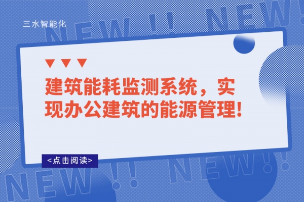 建筑能耗監(jiān)測系統(tǒng)，實現(xiàn)辦公建筑的能源管理!