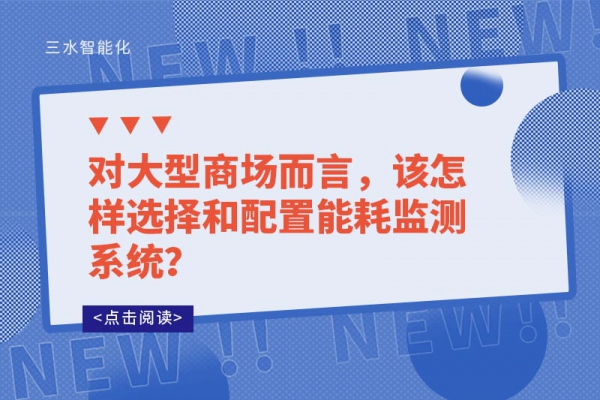 對大型商場而言，該怎樣選擇和配置能耗監(jiān)測系統(tǒng)？