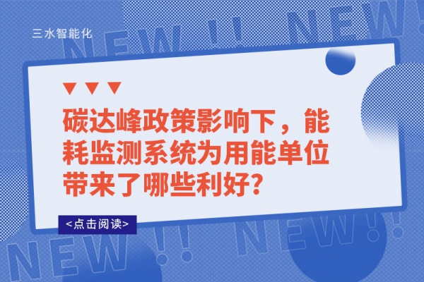 碳達(dá)峰政策影響下，能耗監(jiān)測系統(tǒng)為用能單位帶來了哪些利好?
