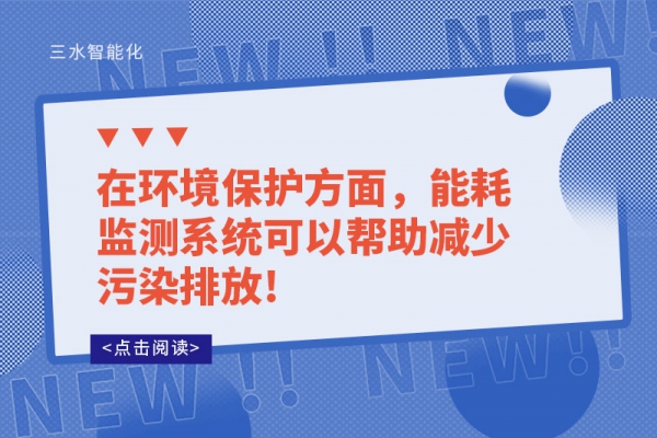 在環(huán)境保護(hù)方面，能耗監(jiān)測系統(tǒng)可以幫助減少污染排放!
