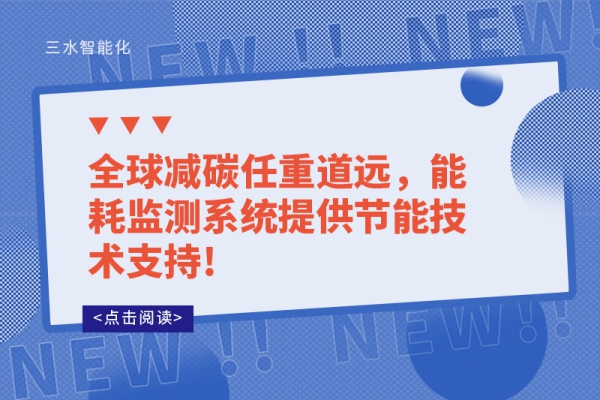 全球減碳任重道遠，能耗監(jiān)測系統(tǒng)提供節(jié)能技術(shù)支持!