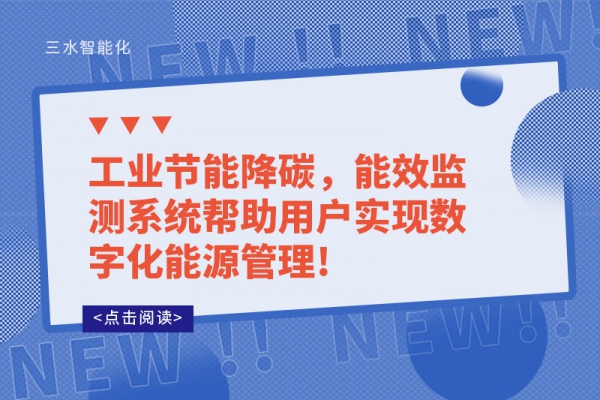 工業(yè)節(jié)能降碳，能效監(jiān)測系統(tǒng)幫助用戶實(shí)現(xiàn)數(shù)字化能源管理!