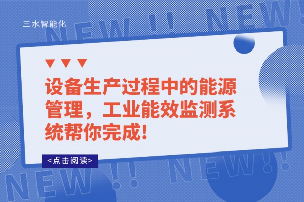 設(shè)備生產(chǎn)過程中的能源管理，工業(yè)能效監(jiān)測系統(tǒng)幫你完成!