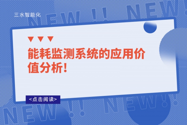 能耗監(jiān)測系統的應用價值分析!