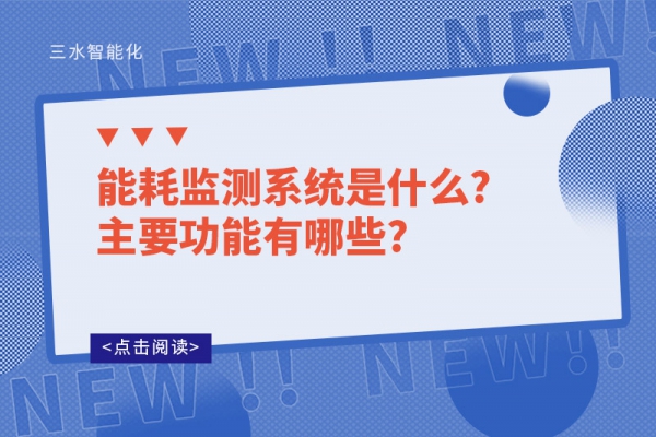 能耗監(jiān)測系統是什么?主要功能有哪些?