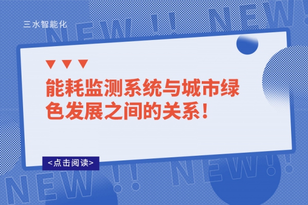 能耗監(jiān)測系統與城市綠色發(fā)展之間的關系!