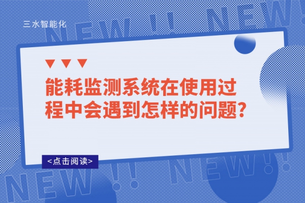 能耗監(jiān)測系統在使用過程中會遇到怎樣的問題?
