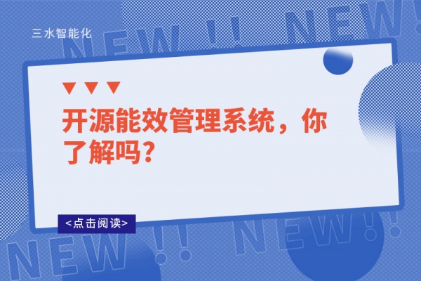 開(kāi)源能效管理系統(tǒng)，你了解嗎?