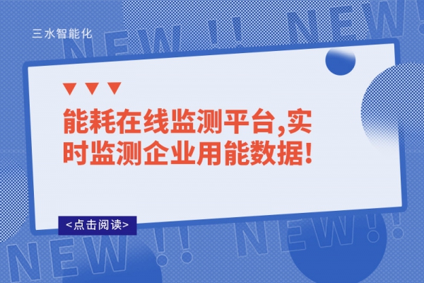 能耗在線監(jiān)測平臺,實(shí)時(shí)監(jiān)測企業(yè)用能數(shù)據(jù)!