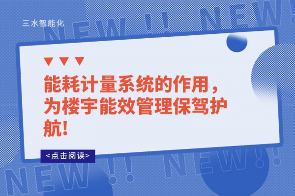 能耗計(jì)量系統(tǒng)的作用，為樓宇能效管理保駕護(hù)航!