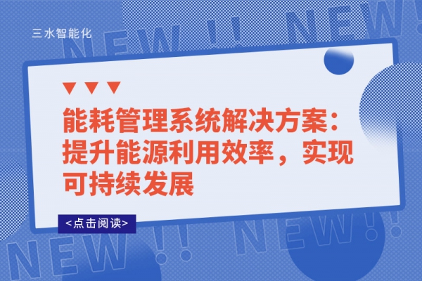 能耗管理系統(tǒng)解決方案：提升能源利用效率，實現(xiàn)可持續(xù)發(fā)展