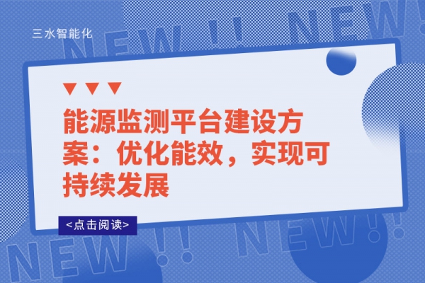 能源監(jiān)測平臺建設(shè)方案：優(yōu)化能效，實(shí)現(xiàn)可持續(xù)發(fā)展