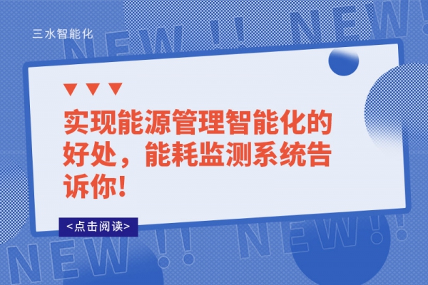 實(shí)現(xiàn)能源管理智能化的好處，能耗監(jiān)測(cè)系統(tǒng)告訴你!