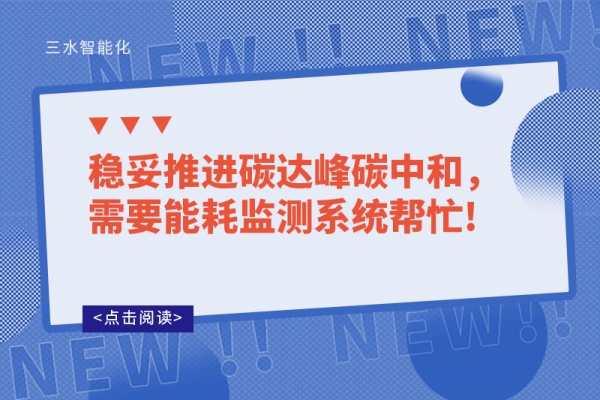 穩(wěn)妥推進(jìn)碳達(dá)峰碳中和，需要能耗監(jiān)測(cè)系統(tǒng)幫忙!