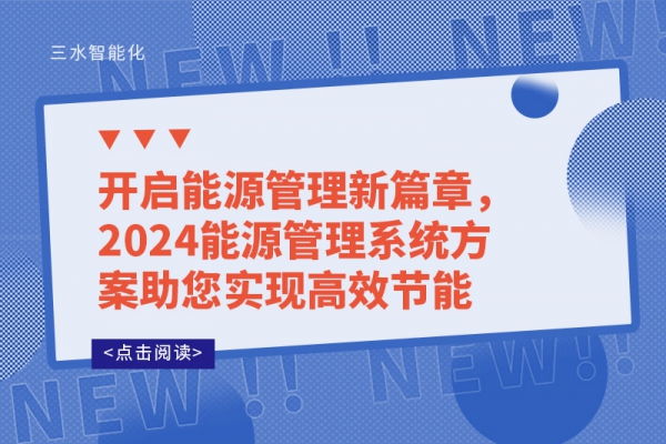 開啟能源管理新篇章，2024能源管理系統(tǒng)方案助您實現(xiàn)高效節(jié)能