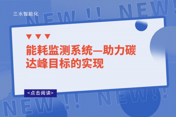 能耗監(jiān)測系統(tǒng)—助力碳達(dá)峰目標(biāo)的實現(xiàn)