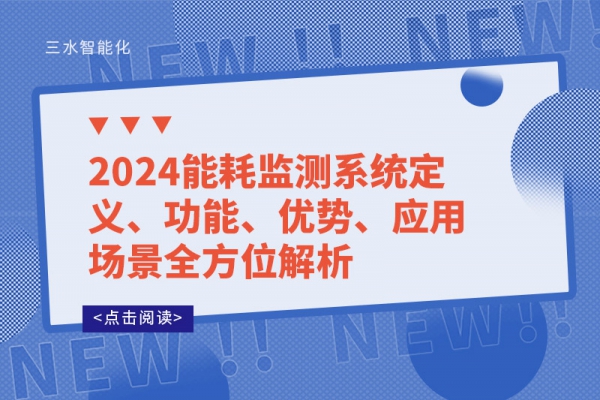 2024能耗監(jiān)測系統(tǒng)定義、功能、優(yōu)勢、應(yīng)用場景全方位解析