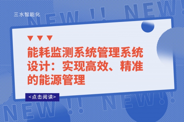 能耗監(jiān)測系統(tǒng)管理系統(tǒng)設(shè)計：實(shí)現(xiàn)高效、精準(zhǔn)的能源管理