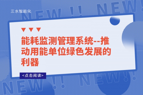 能耗監(jiān)測管理系統(tǒng)--推動(dòng)用能單位綠色發(fā)展的利器