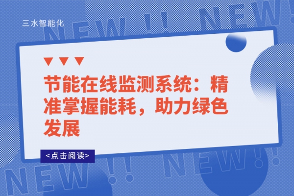 節(jié)能在線監(jiān)測系統(tǒng)：精準(zhǔn)掌握能耗，助力綠色發(fā)展