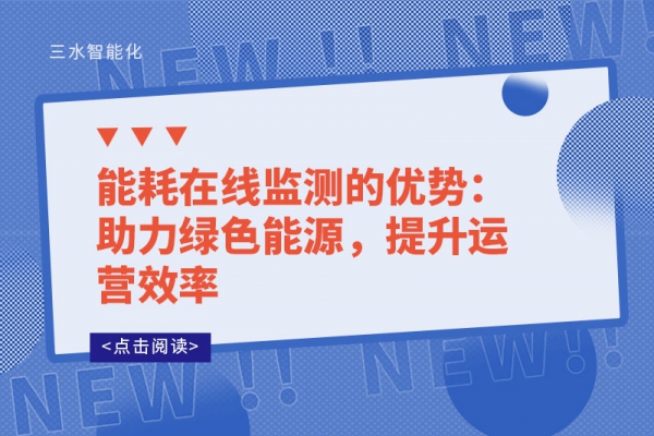 能耗在線監(jiān)測(cè)的優(yōu)勢(shì)：助力綠色能源，提升運(yùn)營(yíng)效率