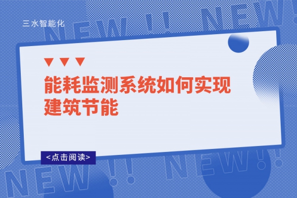 能耗監(jiān)測系統(tǒng)如何實現建筑節(jié)能