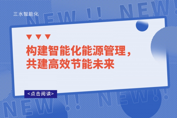 構(gòu)建智能化能源管理，共建高效節(jié)能未來