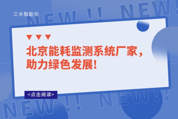 北京能耗監(jiān)測(cè)系統(tǒng)廠家，助力綠色發(fā)展!